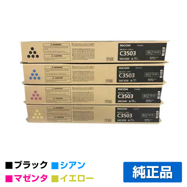リコー（RICOH）imagio MP C3503 4色 トナー｜純正トナーのサンコー