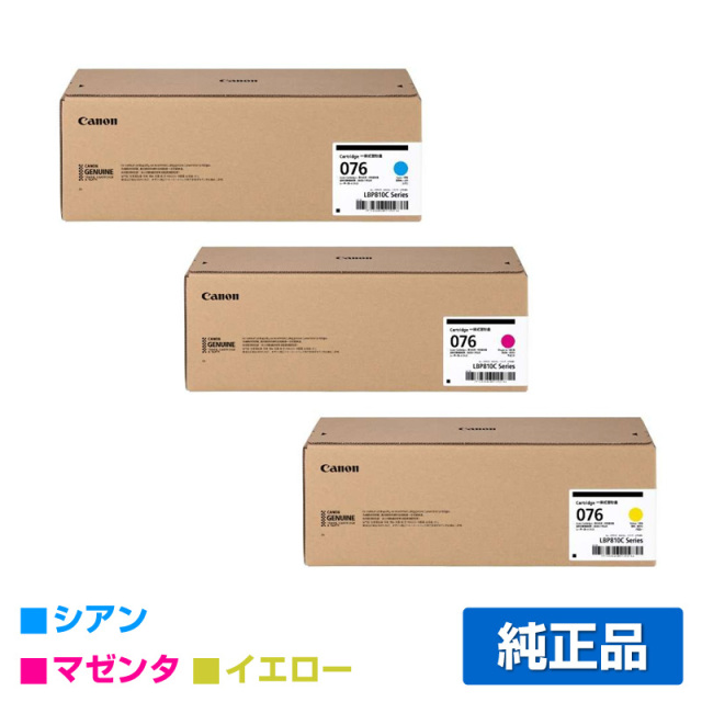 キヤノン（CANON）CRG-076 3色トナー｜純正トナーのサンコー