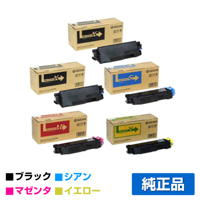 京セラ（KYOCERA）TK-5141（黒2本・青・赤・黄) 4色 トナー｜純正