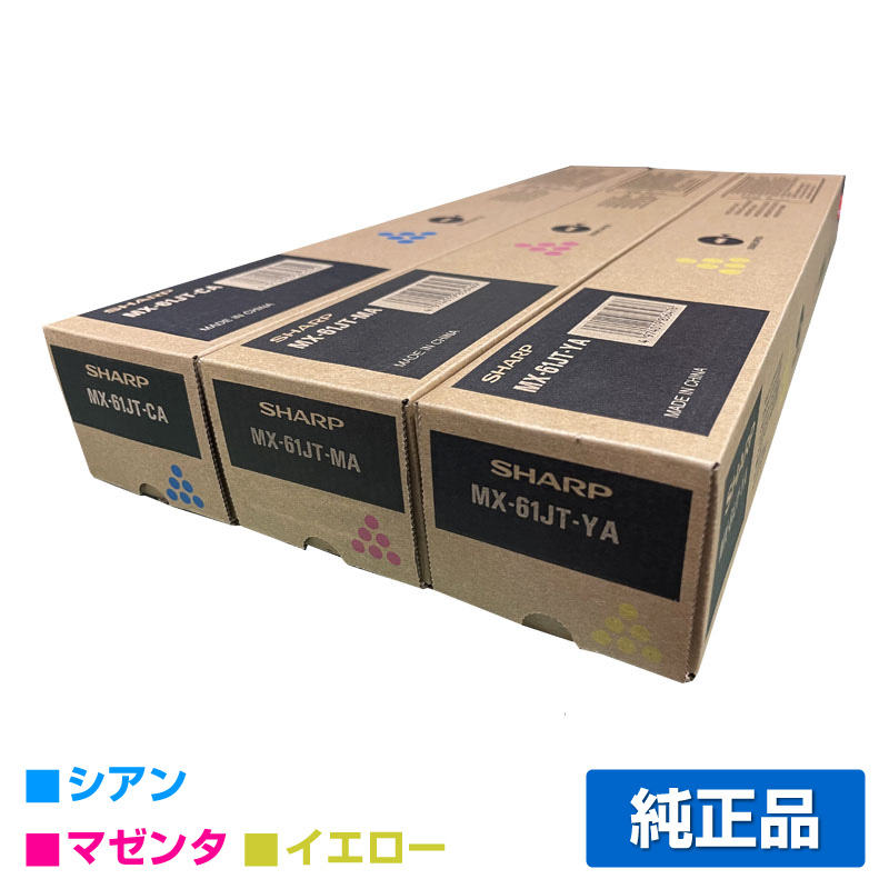 シャープ（SHARP）MX61JTCA シアン 大容量 トナー｜純正トナーのサンコー