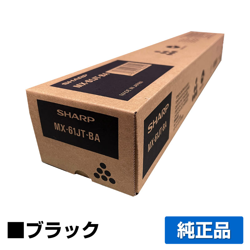 シャープ（SHARP）MX61JTBA ブラック 大容量 トナー 2本｜純正トナーの