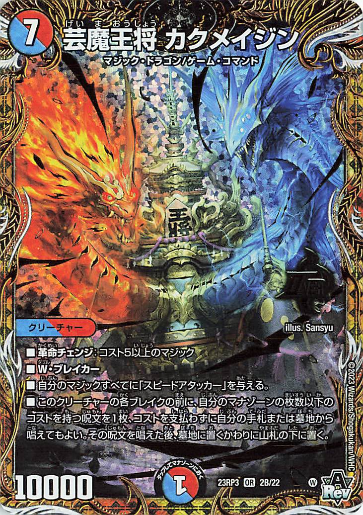 芸魔王将カクメイジン【OR】｛2B/22｝［23RP3］ トレカ専門店トレーディア