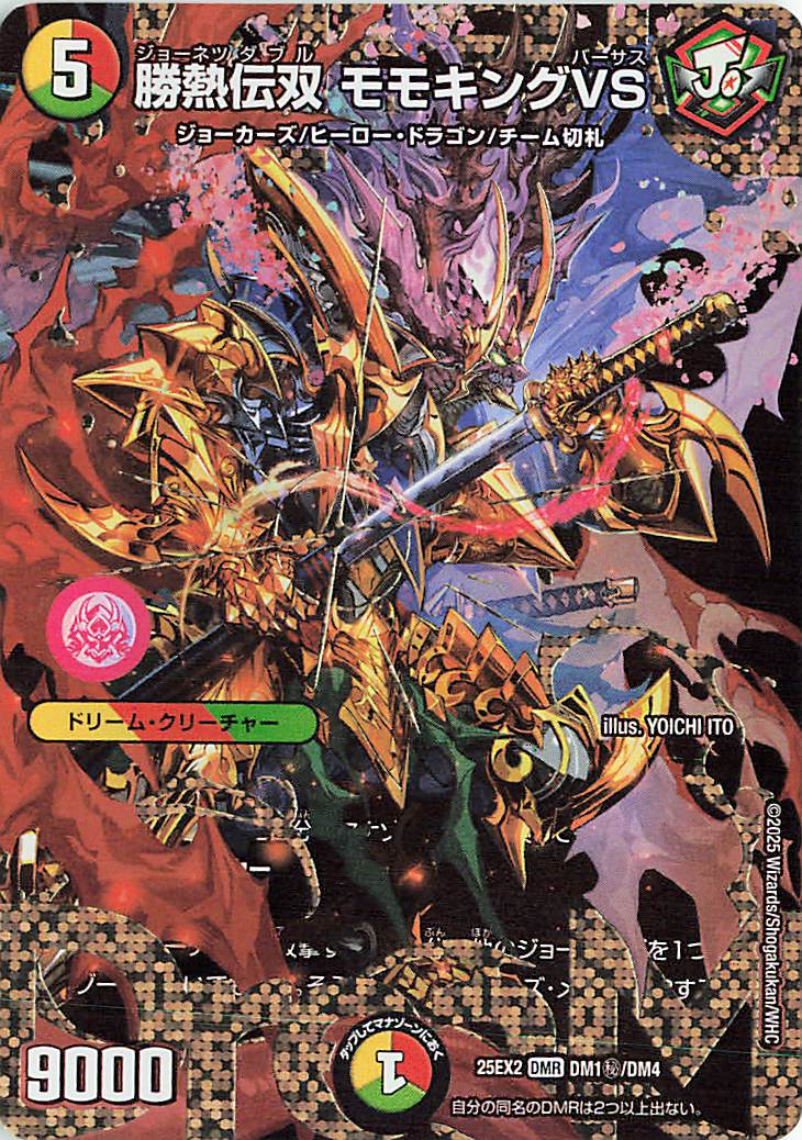 勝熱伝双モモキングVS【DMR】｛DM1秘/DM4｝［25EX2］ トレカ専門店