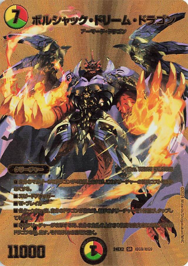 ボルシャックドリームドラゴン【SR】｛超G9/超G9｝［24EX2］ トレカ