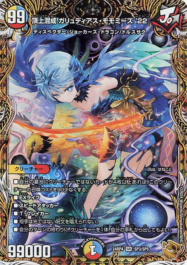 頂上混成ガリュディアスモモミーズ22【SR】｛SP3/SP5｝［24RP4