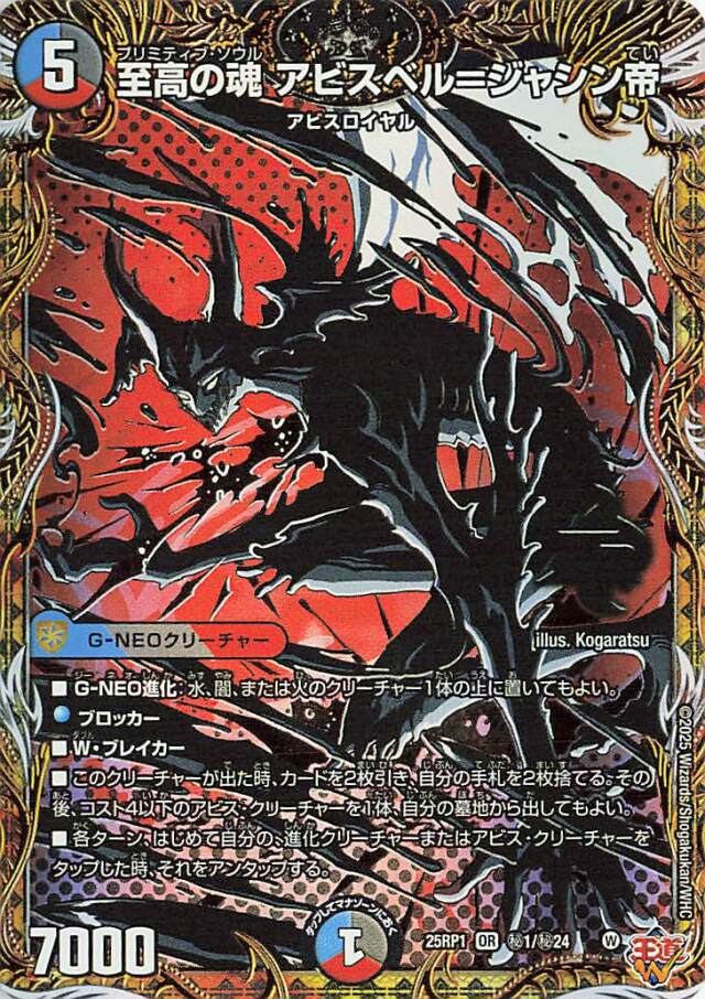 至高の魂アビスベルジャシン帝【OR】｛秘1/秘24｝［25RP1］ トレカ専門