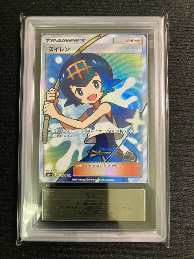 ARS10】スイレン【SR】｛118/114｝［SM4］ トレカ専門店トレーディア