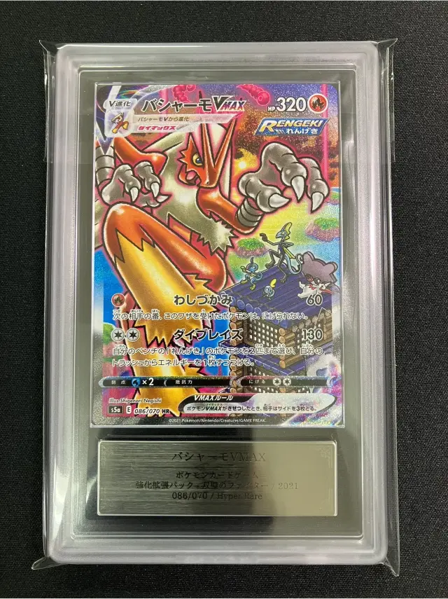 本日限定 大幅値下げ中 ポケモンカード バシャーモVMAX HR ARS10 ARS10