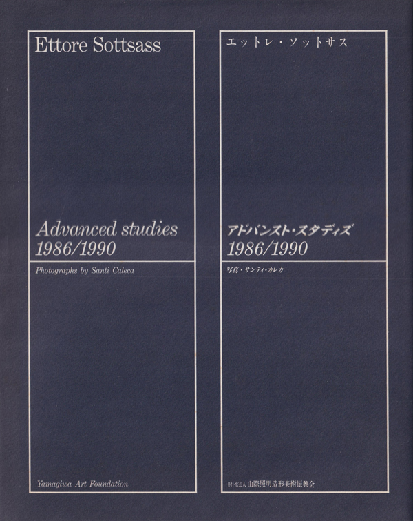 古書古本 Totodo：エットレ・ソットサス：アドバンスト・スタディズ