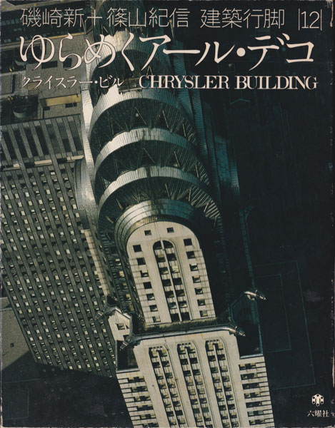 古書古本 Totodo：磯崎新+篠山紀信 建築行脚シリーズ 各巻