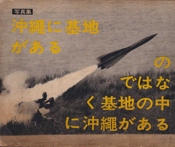 古書古本 Totodo：東松照明 OKINAWA 沖縄 OKINAWA [Lacking one leaf]