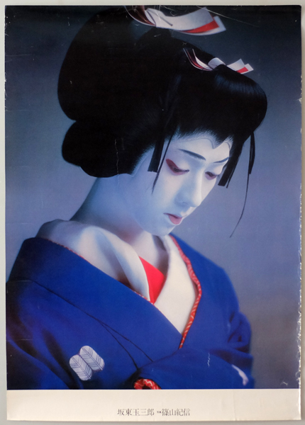 渋*7様 サイン本 坂東玉三郎 篠山紀信 『坂東玉三郎の世界』 渋*7様