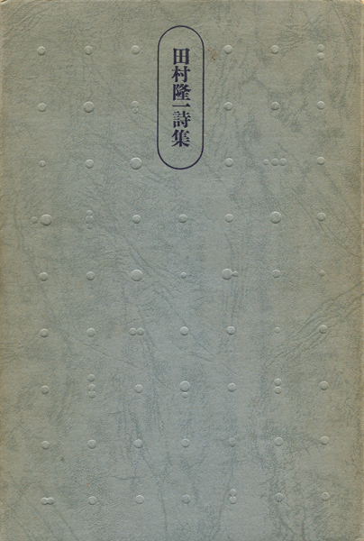 古書古本Totodo：田村隆一詩集（杉浦康平造本, 思潮社, 1966）