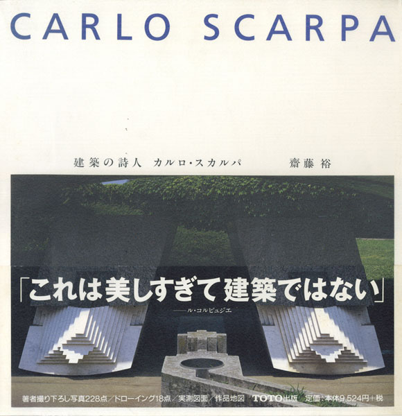 古書古本 Totodo：建築の詩人 カルロ・スカルパ（カルロ・スカルパ