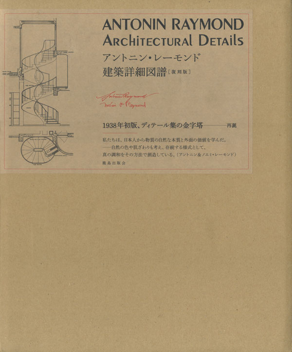 アントニン・レーモンド 建築詳細図譜 アントニン・レーモンド建築詳細