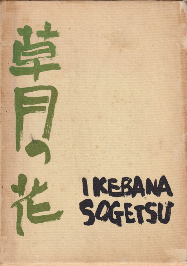 古書古本 Totodo: 草月の花 勅使河原蒼風（勅使河原蒼風 著. 婦人画