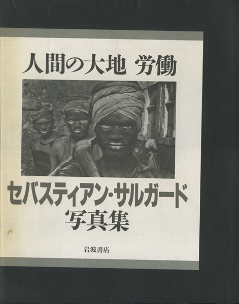 古書古本 Totodo：セバスティアン・サルガード写真集 人間の大地 労働