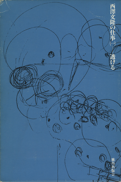 古書古本 Totodo:西澤文隆の仕事『透ける』『すまう』 各巻（鹿島出版会）