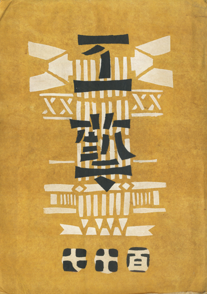 古書古本 Totodo: 工藝 各巻（工藝編集室 / 日本民藝協会）