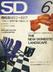 古書古本 Totodo：倉俣史朗 SHIRO KURAMATA 1967-1987（磯崎新