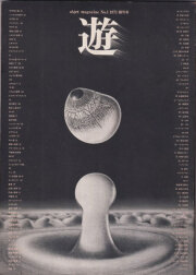 古書古本 Totodo: アートジャパネスク 日本の美と文化 全18巻揃