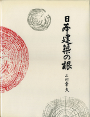 古書古本 Totodo：日本の民家 全10巻（二川幸夫, 伊藤ていじ, 美術出版社）