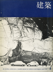 古書古本 Totodo：篠原一男 SD7901 創刊15周年記念特大号（鹿島出版会