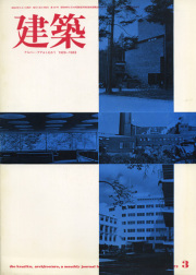 古書古本 Totodo：篠原一男 SD7901 創刊15周年記念特大号（鹿島出版会