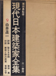 古書古本Totodo：白井晟一研究 各巻（南洋堂出版）