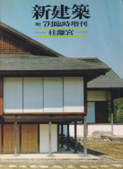 古書古本 Totodo: 吉田五十八作品集（新建築社）
