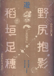 古書古本 Totodo：一千一秒物語 イナガキ・タルホ一篇一冊物語双書