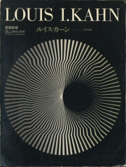 古書古本 Totodo：ルイス・カーン 沈黙と光明／その全貌 2冊セット