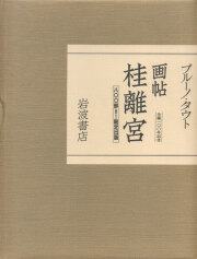 古書古本Totodo：日本の庭（伊藤ていじ 岩宮武二 亀倉雄策 中央公論社）
