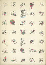 古書古本 Totodo: アートジャパネスク 日本の美と文化 全18巻揃