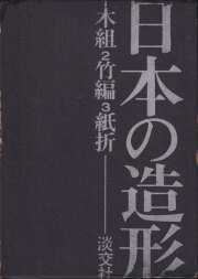 古書古本 Totodo：日本の民具 全4巻（遠藤武,宮本常一,桜田勝徳,宮本馨