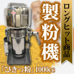 ひきっ粉（ひきっこ） 1000cc 製粉機 製粉器 T-626/強力業務用ミルサー