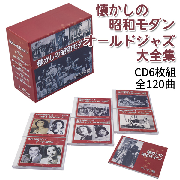 懐かしの昭和モダン オールドジャズ 全120曲 CD6枚組 テイチク編/TFC-2661-