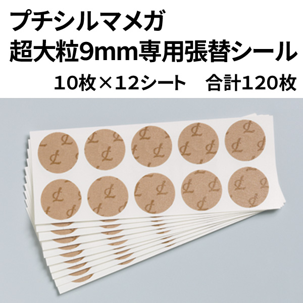 レダ プチシルマ メガ 超大粒9mm専用 貼り替えシール（プラスター）10
