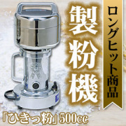 ひきっ粉（ひきっこ） 1000cc 製粉機 製粉器 T-626/強力業務用ミルサー