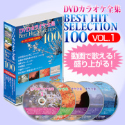 DVDカラオケ全集ベストヒットセレクション vol.03 全100曲 DKLK-1003