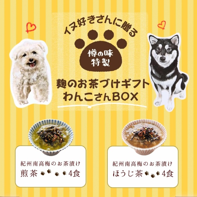 犬 好きさんに贈る 無添加 お茶漬け ギフト わんこ BOX』【お茶漬け8袋