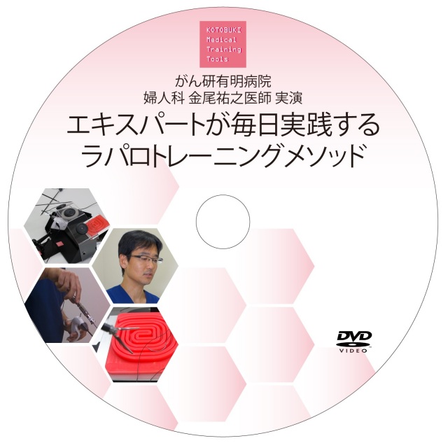 持針器・鉗子・針付糸・DVDなど/腹腔鏡(ラパロ)トレーニング