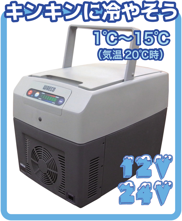 TC14FL 温冷蔵庫 【車載OK温冷庫】