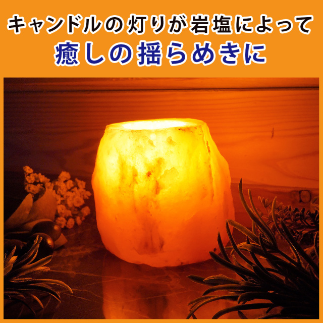ヒマラヤ岩塩 キャンドルホルダー ラフカット型 ピンクソルト キャンド