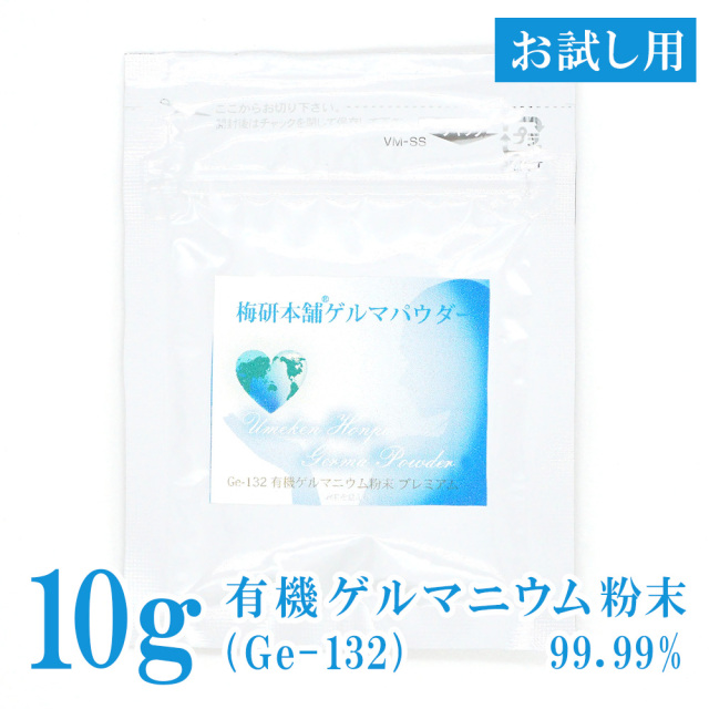 お試し】有機ゲルマニウム粉末（Ge-132）99.99％ 10g スプーン付き