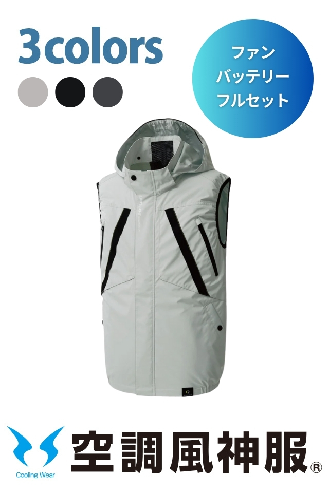 空調風神服 KF92432 ベスト・ファンバッテリーセット｜遮熱チタン×風気