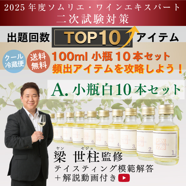 ソムリエ・ワインエキスパート二次試験対策セット