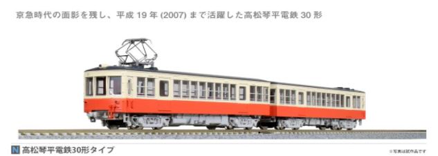 KATO カトー 高松 琴平電鉄 30形タイプ 2両セット 10-950