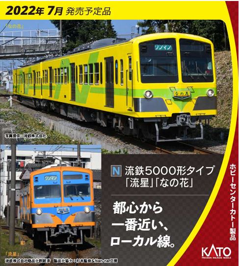 KATO カトー 流鉄5000形タイプ「流星」「なの花」4両セット(ホビー