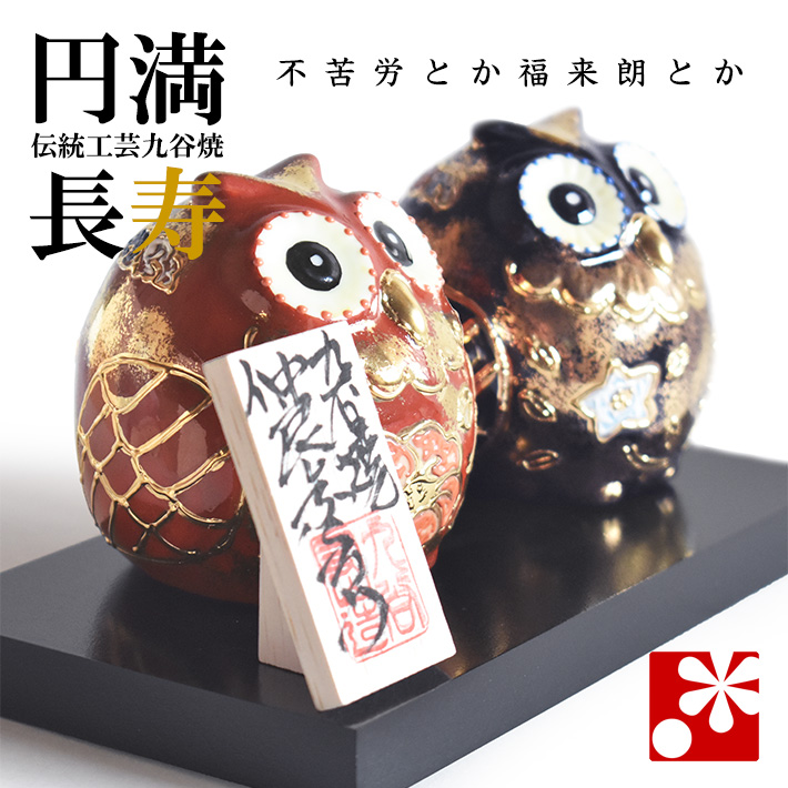 九谷焼 仲良し ふくろう 金彩錦盛（不苦労 フクロウ）